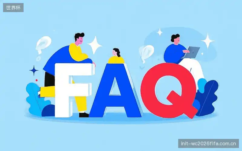 赛事直播手机观看FAQ