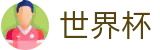 世界杯中文买球软件 · 会员专属通道